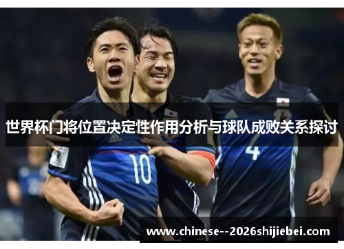 世界杯门将位置决定性作用分析与球队成败关系探讨 世界杯门将位置决定性作用分析与球队成败关系探讨