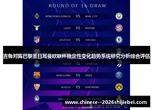吉鲁对阵巴黎圣日耳曼欧联杯稳定性变化趋势系统研究分析综合评估 吉鲁对阵巴黎圣日耳曼欧联杯稳定性变化趋势系统研究分析综合评估
