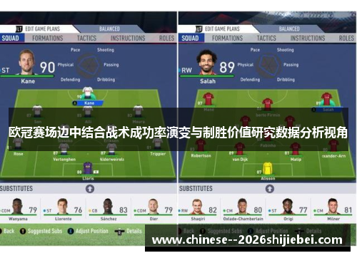欧冠赛场边中结合战术成功率演变与制胜价值研究数据分析视角