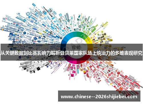 从关键数据到比赛影响力解析登贝莱国家队场上统治力的多维表现研究