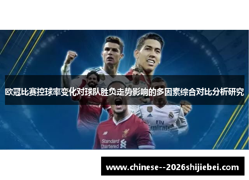 欧冠比赛控球率变化对球队胜负走势影响的多因素综合对比分析研究