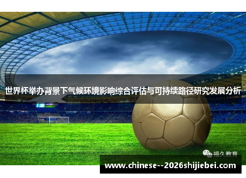世界杯举办背景下气候环境影响综合评估与可持续路径研究发展分析 世界杯举办背景下气候环境影响综合评估与可持续路径研究发展分析