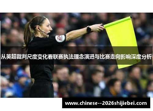 从英超裁判尺度变化看联赛执法理念演进与比赛走向影响深度分析