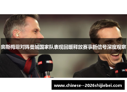 奥斯梅恩对阵曼城国家队表现回暖释放赛事新信号深度观察