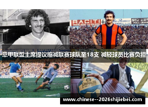 意甲联盟主席提议缩减联赛球队至18支 减轻球员比赛负担