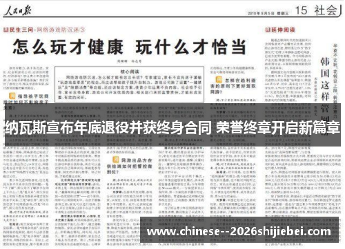 纳瓦斯宣布年底退役并获终身合同 荣誉终章开启新篇章 纳瓦斯宣布年底退役并获终身合同 荣誉终章开启新篇章