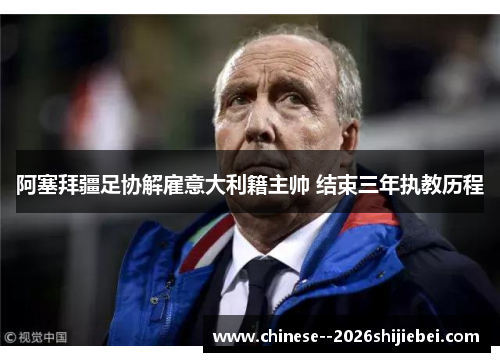 阿塞拜疆足协解雇意大利籍主帅 结束三年执教历程 阿塞拜疆足协解雇意大利籍主帅 结束三年执教历程