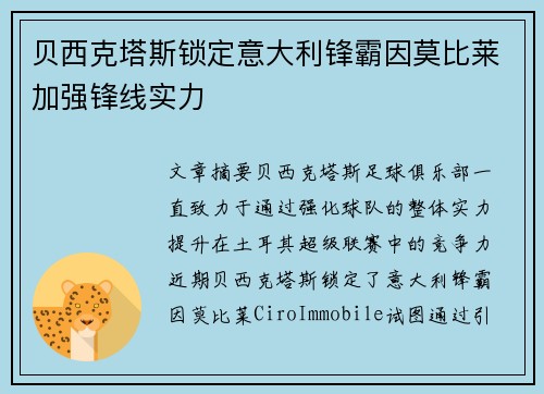 贝西克塔斯锁定意大利锋霸因莫比莱加强锋线实力