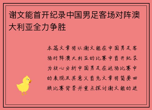 谢文能首开纪录中国男足客场对阵澳大利亚全力争胜
