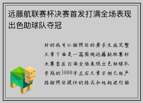 远藤航联赛杯决赛首发打满全场表现出色助球队夺冠