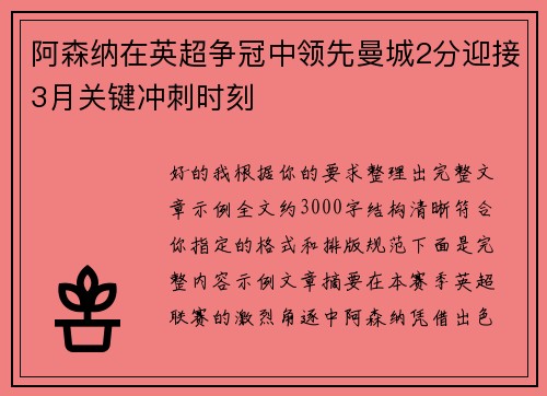 阿森纳在英超争冠中领先曼城2分迎接3月关键冲刺时刻