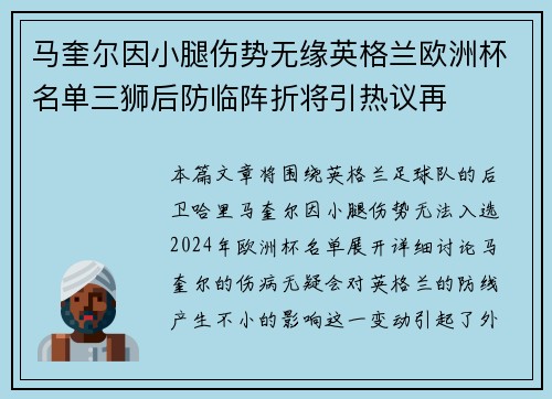 马奎尔因小腿伤势无缘英格兰欧洲杯名单三狮后防临阵折将引热议再